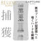 【1190円★数量限定】RELUXE ALPHA (CAPTURE) ハードタイプ<お一人様1点限り>