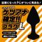 ケツアナ確定!!プラグ (L)